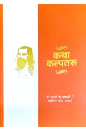 Katha Kalptaru (कथा कल्पतरु) (श्री गुरूजी के भाषणों से संकलित बोध-कथाएं)